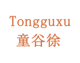 童谷徐 第5类医药商标图样