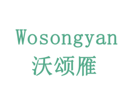 沃颂雁 第5类医药商标图样