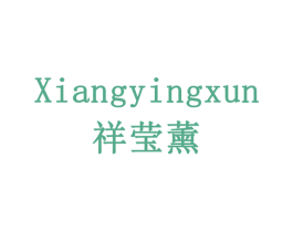 祥莹薰 第5类医药商标图样