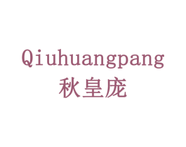 秋皇庞 第5类医药商标图样