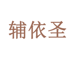 辅依圣 第5类医药商标图样