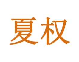 夏权 第5类医药商标图样