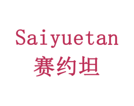 赛约坦 第5类医药商标图样