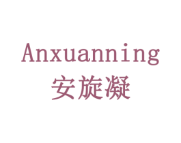 安旋凝 第5类医药商标图样