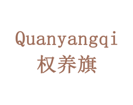 权养旗 第5类医药商标图样