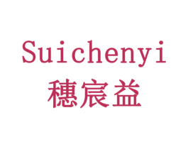 穗宸益 第5类医药商标图样