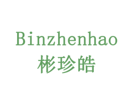 彬珍皓 第6类五金金属商标图样