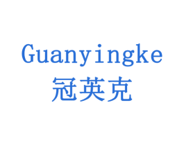 冠英克 第6类五金金属商标图样