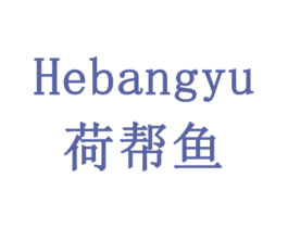 荷帮鱼 第6类五金金属商标图样