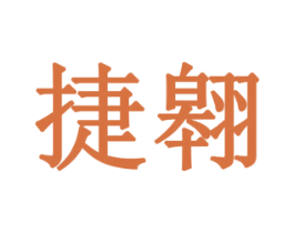 捷翱 第6类五金金属商标图样