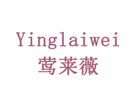 莺莱薇 第6类五金金属商标图样