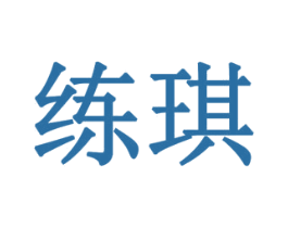 练琪 第6类五金金属商标图样