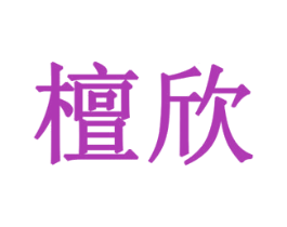 檀欣 第6类五金金属商标图样
