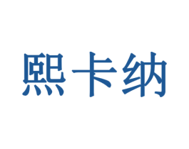 熙卡纳 第6类五金金属商标图样