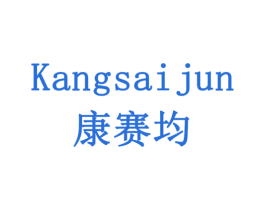 康赛均 第6类五金金属商标图样