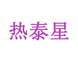 热泰星 第6类五金金属商标图样