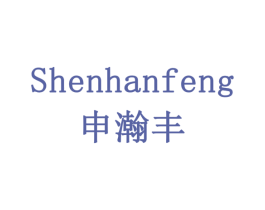 申瀚丰 第6类五金金属商标图样