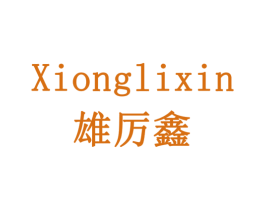 雄厉鑫 第6类五金金属商标图样