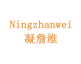 凝詹维 第6类五金金属商标图样