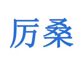 厉桑 第6类五金金属商标图样