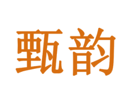 甄韵 第6类五金金属商标图样