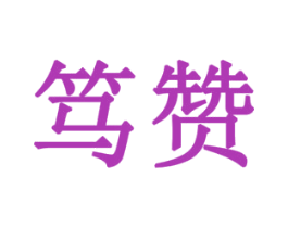 笃赞 第6类五金金属商标图样