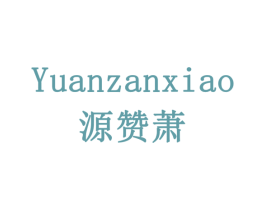 源赞萧 第6类五金金属商标图样