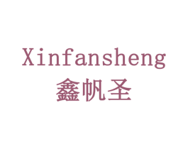 鑫帆圣 第6类五金金属商标图样