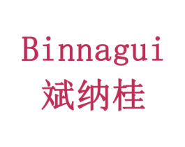 斌纳桂 第6类五金金属商标图样