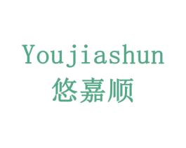 悠嘉顺 第6类五金金属商标图样