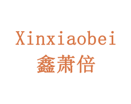 鑫萧倍 第6类五金金属商标图样