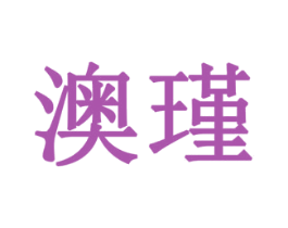 澳瑾 第7类机械设备商标图样