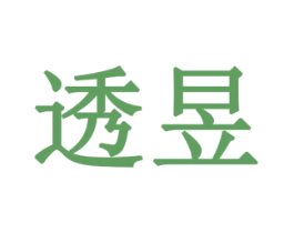 透昱 第7类机械设备商标图样