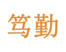 笃勤 第7类机械设备商标图样