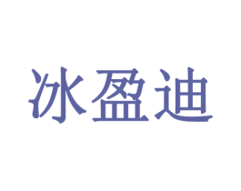 冰盈迪 第7类机械设备商标图样
