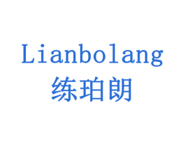 练珀朗 LIANBOLANG 第8类手工器械商标图样