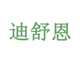 迪舒恩 第8类手工器械商标图样