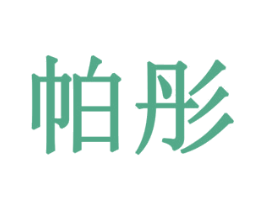帕彤 第8类手工器械商标图样