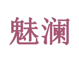 魅澜 第8类手工器械商标图样
