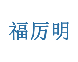 福厉明 第8类手工器械商标图样