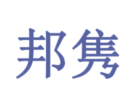 邦隽 第8类手工器械商标图样