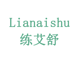 练艾舒 第9类科学仪器商标图样