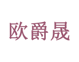 欧爵晟 第9类科学仪器商标图样