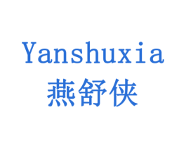 燕舒侠 第9类科学仪器商标图样