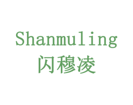 闪穆凌 第9类科学仪器商标图样