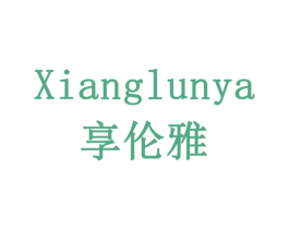 享伦雅 第9类科学仪器商标图样