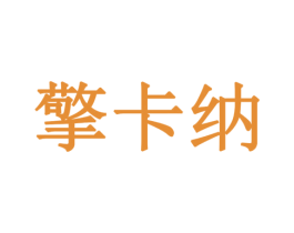 擎卡纳 第9类科学仪器商标图样