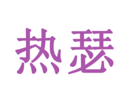 热瑟 第9类科学仪器商标图样
