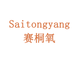 赛桐氧 第9类科学仪器商标图样