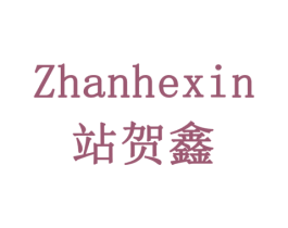 站贺鑫 第9类科学仪器商标图样